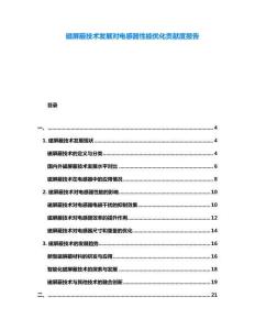 磁屏蔽技術(shù)發(fā)展對(duì)電感器性能優(yōu)化貢獻(xiàn)度報(bào)告