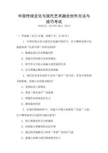 中國傳統(tǒng)文化與現(xiàn)代藝術融合創(chuàng)作方法與技巧考試