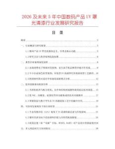 2026及未來5年中國數(shù)碼產(chǎn)品UV罩光清漆行業(yè)發(fā)展研究報告