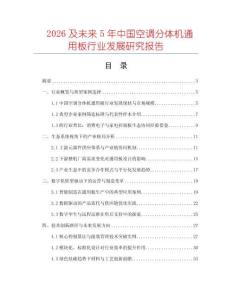 2026及未來5年中國空調(diào)分體機(jī)通用板行業(yè)發(fā)展研究報告