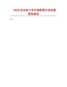 2026及未來5年中國彩管行業(yè)發(fā)展研究報告