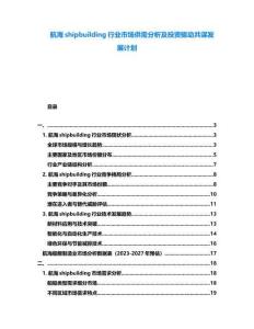 航海shipbuilding行業市場供需分析及投資驅動共謀發展計劃