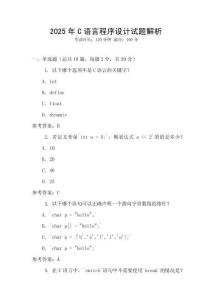 2025年C語言程序設計試題解析