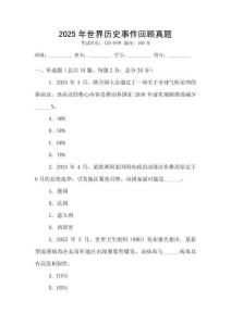 2025年世界歷史事件回顧真題