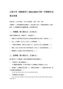 江南大學(xué)《離散數(shù)學(xué)》2023-2024年第一學(xué)期期末試卷及答案