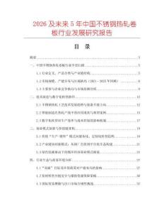 2026及未來5年中國不銹鋼熱軋卷板行業(yè)發(fā)展研究報告