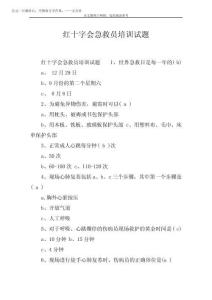 2025年紅十字會急救員培訓試題