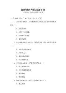 云峰消防考試題及答案