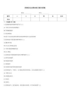 民事訴訟法期末練習題與答案