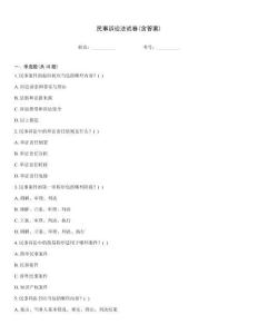 民事訴訟法試卷(含答案)