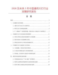 2026及未來5年中國通用大燈行業(yè)發(fā)展研究報告