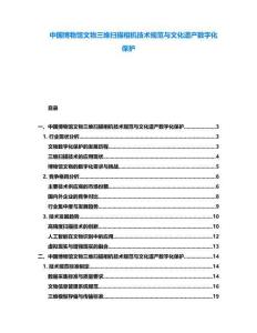 中國博物館文物三維掃描相機技術規范與文化遺產數字化保護