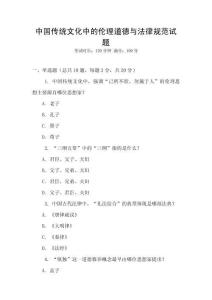 中國傳統(tǒng)文化中的倫理道德與法律規(guī)范試題