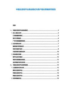 中國云游戲平臺商業(yè)模式與用戶增長策略研究報告