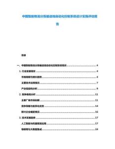中國智能物流分揀輸送線自動化控制系統設計實施評估報告