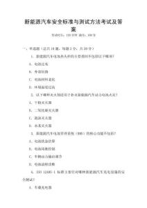 新能源汽車安全標準與測試方法考試及答案