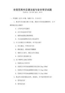 全國范圍內交通法規與安全常識試題