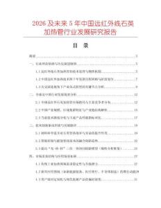 2026及未來5年中國遠(yuǎn)紅外線石英加熱管行業(yè)發(fā)展研究報(bào)告