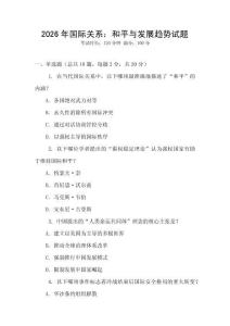 2026年國際關系：和平與發展趨勢試題