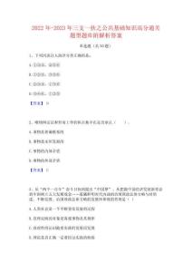 2022年-2023年三支一扶之公共基礎知識高分通關題型題庫附解析答案