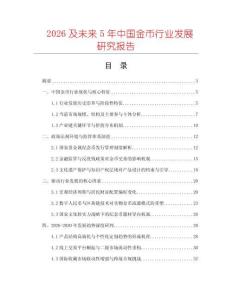 2026及未來5年中國金幣行業(yè)發(fā)展研究報(bào)告