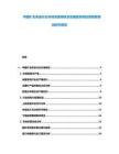 中國礦業(yè)采選行業(yè)市場深度調研及發(fā)展趨勢和投資前景預測研究報告
