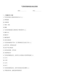 氣管食管瘺修復試卷及答案