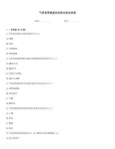 氣管食管瘺鑒別診斷試卷及答案