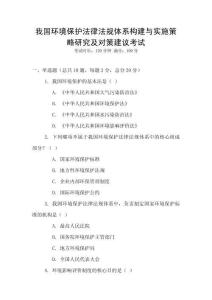我國環(huán)境保護法律法規(guī)體系構(gòu)建與實施策略研究及對策建議考試
