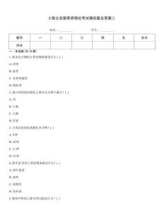 3級公共營養師理論考試模擬題及答案二