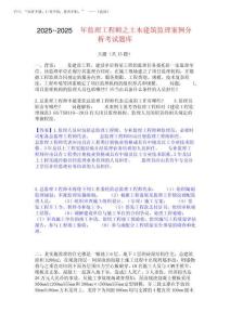2025年-2025年監(jiān)理工程師之土木建筑監(jiān)理案例分析考試題庫