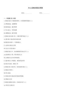 水上運(yùn)輸試題及答案