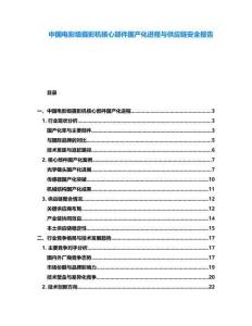 中國電影級(jí)攝影機(jī)核心部件國產(chǎn)化進(jìn)程與供應(yīng)鏈安全報(bào)告