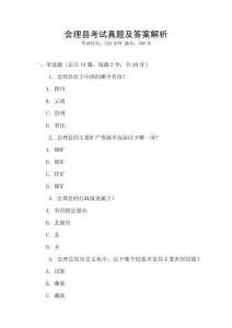 會(huì)理縣考試真題及答案解析
