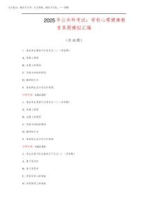 河北  2025年公共科考試：學校心理健康教育真題模擬匯編(共45題)