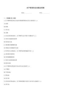 水產(chǎn)病害防治試題及答案