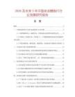 2026及未來(lái)5年中國(guó)塊凍鱈魚(yú)片行業(yè)發(fā)展研究報(bào)告