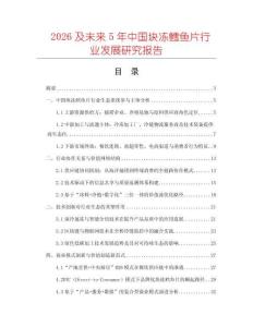 2026及未來5年中國(guó)塊凍鱈魚片行業(yè)發(fā)展研究報(bào)告