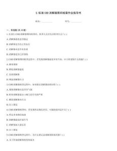 5.標準COD消解器期間核查作業指導書