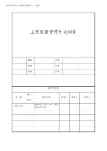 2025年知名房地产企业工程质量管理作业指引