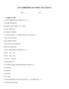 水利工程建設(shè)監(jiān)理員(施工類崗位)考試【試卷A】