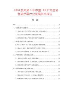 2026及未來5年中國LED戶內(nèi)全彩色顯示屏行業(yè)發(fā)展研究報告