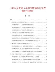 2026及未來5年中國地錨車行業發展研究報告