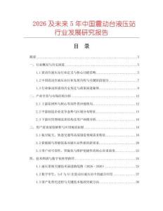2026及未來(lái)5年中國(guó)震動(dòng)臺(tái)液壓站行業(yè)發(fā)展研究報(bào)告
