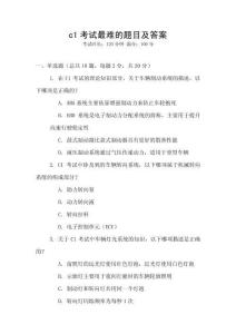 c1考試最難的題目及答案