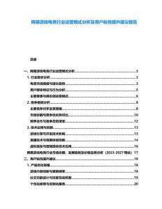 網易游戲電競行業運營模式分析及用戶粘性提升建議報告