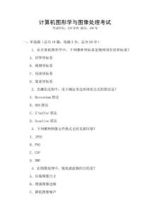 計算機圖形學與圖像處理考試