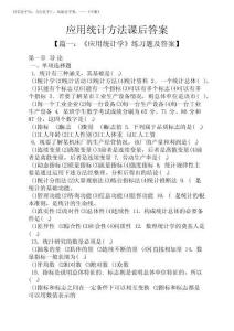 2025年應(yīng)用統(tǒng)計方法課后答案