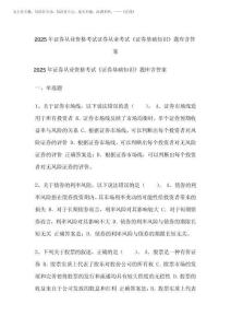 2025年證券從業(yè)資格考試證券從業(yè)考試《證券基礎(chǔ)知識》題庫含答案