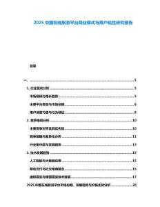 2025中國在線旅游平臺商業模式與用戶粘性研究報告